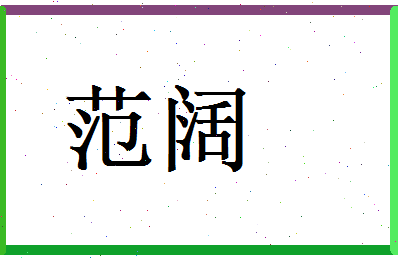 范阔相关图片