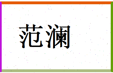 范澜相关图片