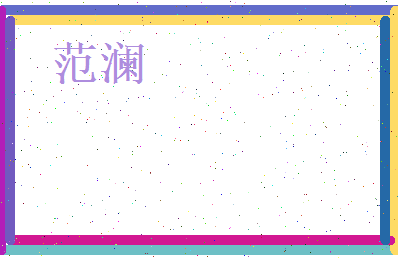 范澜相关图片