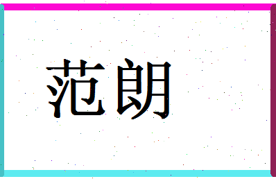 范朗相关图片