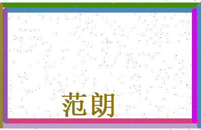 范朗相关图片