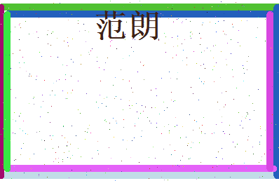 范朗相关图片