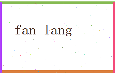 范朗相关图片