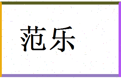 范乐相关图片