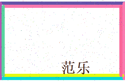 范乐相关图片