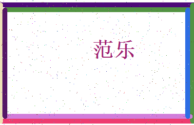 范乐相关图片