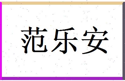 范乐安相关图片