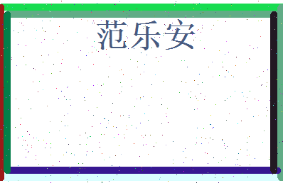 范乐安相关图片
