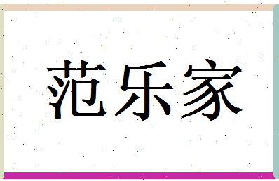 范乐家相关图片