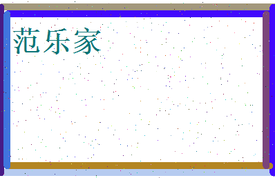 范乐家相关图片