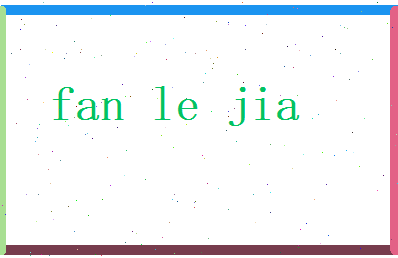 范乐家相关图片