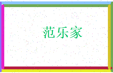 范乐家相关图片