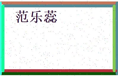 范乐蕊相关图片