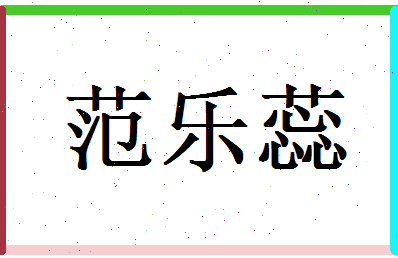 范乐蕊相关图片