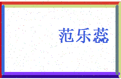 范乐蕊相关图片