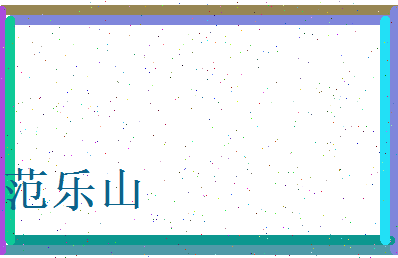 范乐山相关图片