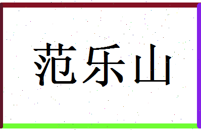 范乐山相关图片