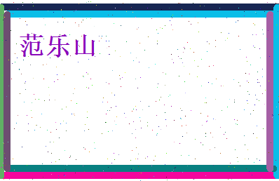 范乐山相关图片