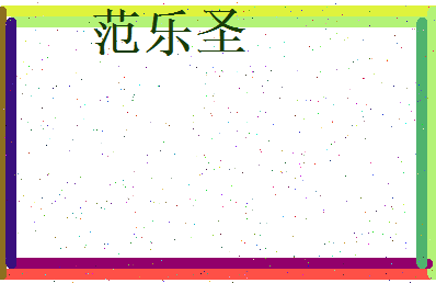 范乐圣相关图片