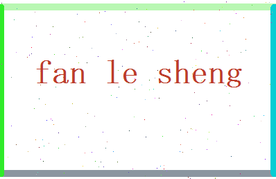 范乐生相关图片