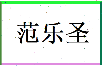 范乐圣相关图片