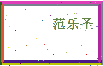 范乐圣相关图片
