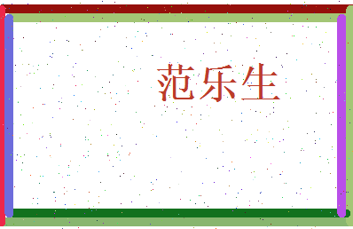 范乐生相关图片