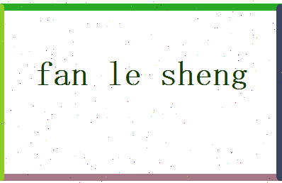 范乐圣相关图片