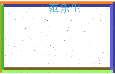 范乐生相关图片