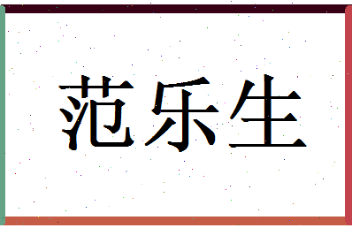 范乐生相关图片