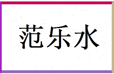 范乐水相关图片