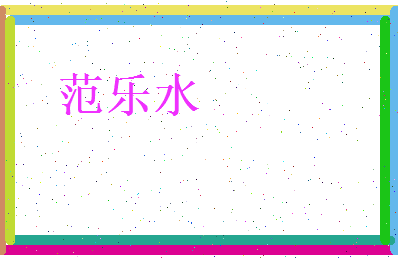 范乐水相关图片