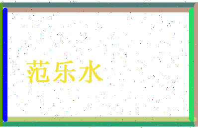 范乐水相关图片