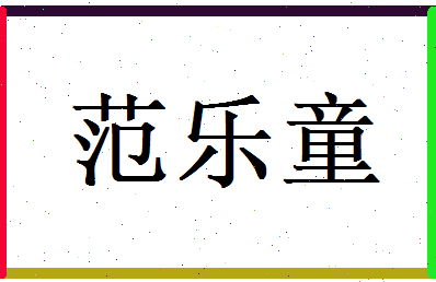 范乐童相关图片