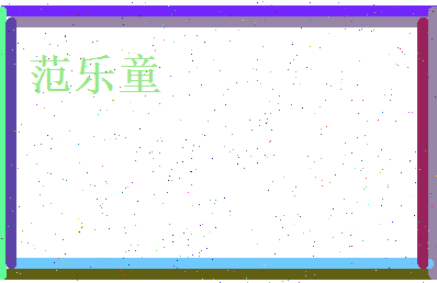 范乐童相关图片