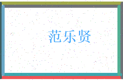 范乐贤相关图片
