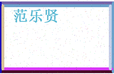 范乐贤相关图片
