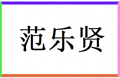 范乐贤相关图片