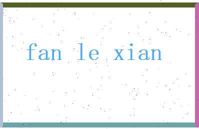 范乐贤相关图片