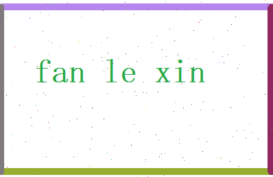 范乐心相关图片