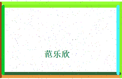 范乐欣相关图片