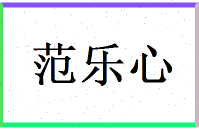 范乐心相关图片