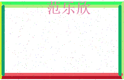 范乐欣相关图片