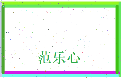 范乐心相关图片