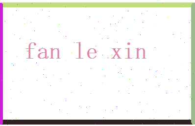 范乐欣相关图片