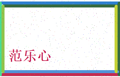范乐心相关图片
