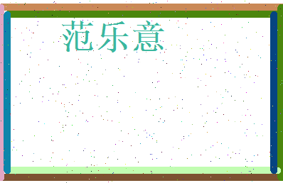 范乐意相关图片