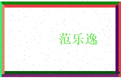 范乐逸相关图片