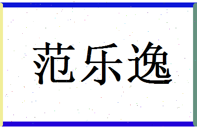 范乐逸相关图片