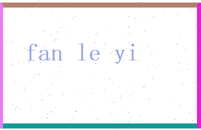 范乐逸相关图片